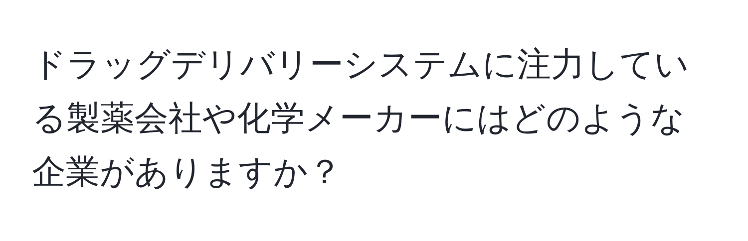 ドラッグデリバリーシステムに注力している製薬会社や化学メーカーにはどのような企業がありますか？