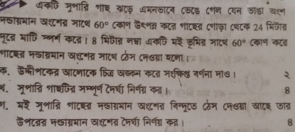 अकणि मूभान्नि शछ यटफ अमनजा८व ८ड८७ ८गन ८यन जाड़ा वद्ण 
मखाग्नभान वशगद् माटथ 60° ८कान ऊ९शन् कटनन शा८शत्र ८शफ़ा ८थ८क 24 भिजैत्न 
नृदद्न भाणि जणर्ग कटन्न। 8 भिपीन्न नन्ना धकपि मर जूभित्न जाटथ 60° (का॰ क८द् 
गॉटछत्र म्ोन्रमांन जथनव्र जाटथ ठज ८न७ब्ा यटना 
क. ऊमौशटकत्र जांटनांटक फिख जस्कन कटद् मशशफि् वर्ना मो७ । २ 
थ. जूशाद्नि शाइणिद्र मम्भूर्ण टपधा निर्न्न क्। 8 
ग. अर मूभात्रि शादशत्न मखांसयान ज्नत विन्मूटज लम ८मलग्रा जाटश जंत् 
ऊशटन्नन्न म&ाग्नमान ज्नत् टमषा निर्नग्न कन्र। 8