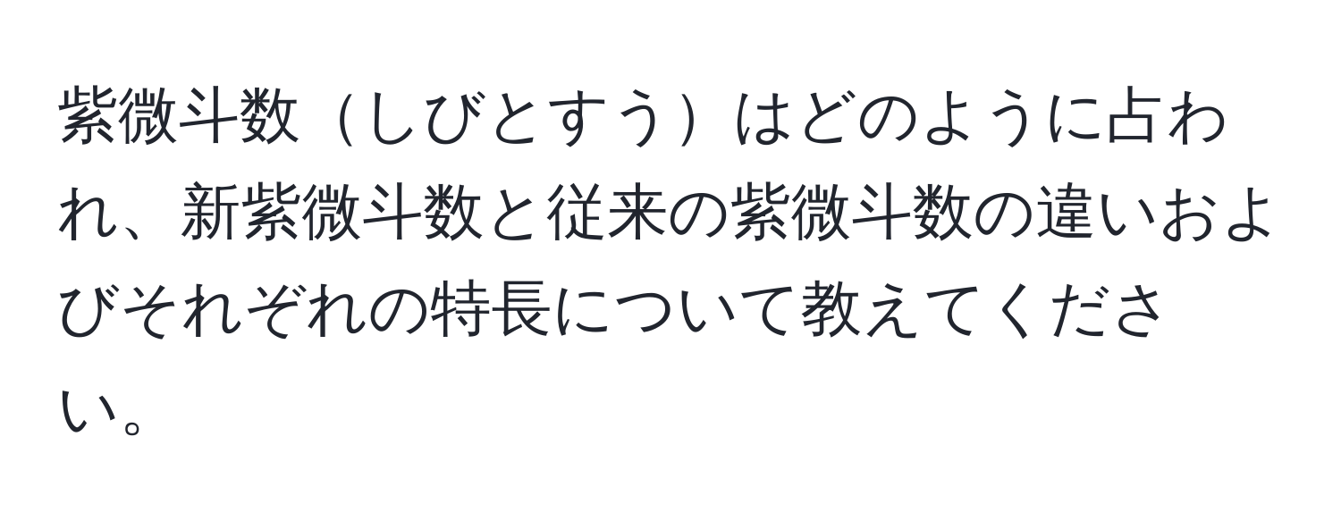 紫微斗数しびとすうはどのように占われ、新紫微斗数と従来の紫微斗数の違いおよびそれぞれの特長について教えてください。