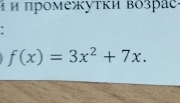 Η Η πромежутки возрас 
:
f(x)=3x^2+7x.