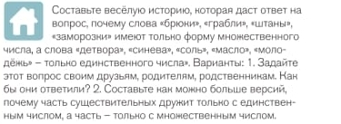 Cоставыте весёлуιο историίο, ноторая даст ответ на 
. вопрос, почему слова «брюони», «грабли», «штаны», 
"заморозни⁵ имеюот Τольно форму множественного 
«исла, a слоbа «детвора», «Cиhеba», overline COI 16». «Macno». «Mono 
дежь - Τольно единственного числа». Варианτы: 1. Задайτе 
этот волрос своим друзьям, родителям, родственникам. Как 
6ы они ответили? 2. Cоставыте нан можно болыше версий, 
почему часть суШествительньίх дружит тольно с единствен- 
Hым числом, а часть - тольно с множественным числом.