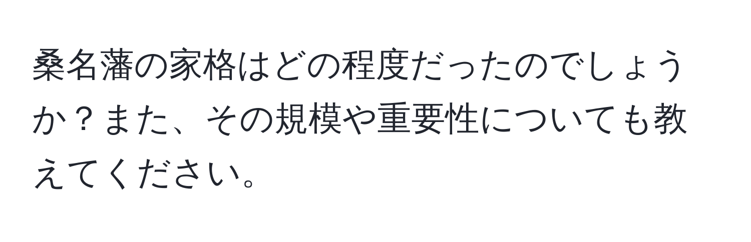 桑名藩の家格はどの程度だったのでしょうか？また、その規模や重要性についても教えてください。