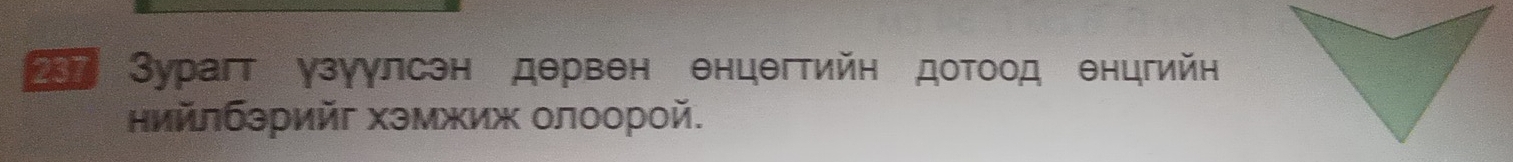 Зурагт узуулсен дервен θнцегтийη доΤоод енцгийн 
нийлбэрийг Χэмжиж олоорой.