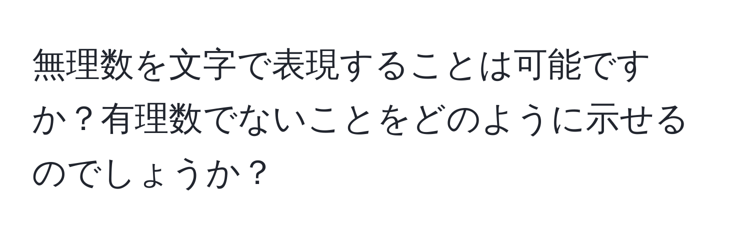 無理数を文字で表現することは可能ですか？有理数でないことをどのように示せるのでしょうか？