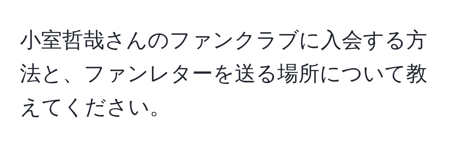 小室哲哉さんのファンクラブに入会する方法と、ファンレターを送る場所について教えてください。