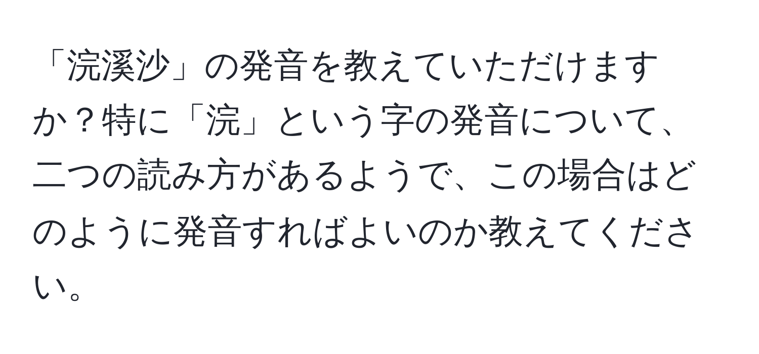 「浣溪沙」の発音を教えていただけますか？特に「浣」という字の発音について、二つの読み方があるようで、この場合はどのように発音すればよいのか教えてください。