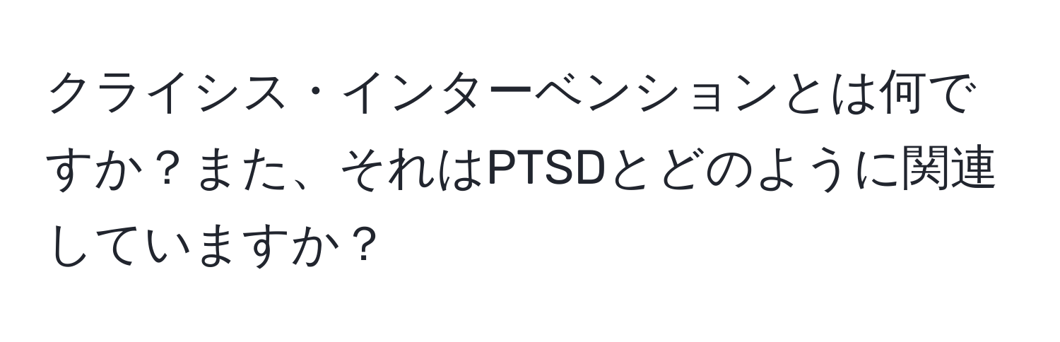 クライシス・インターベンションとは何ですか？また、それはPTSDとどのように関連していますか？