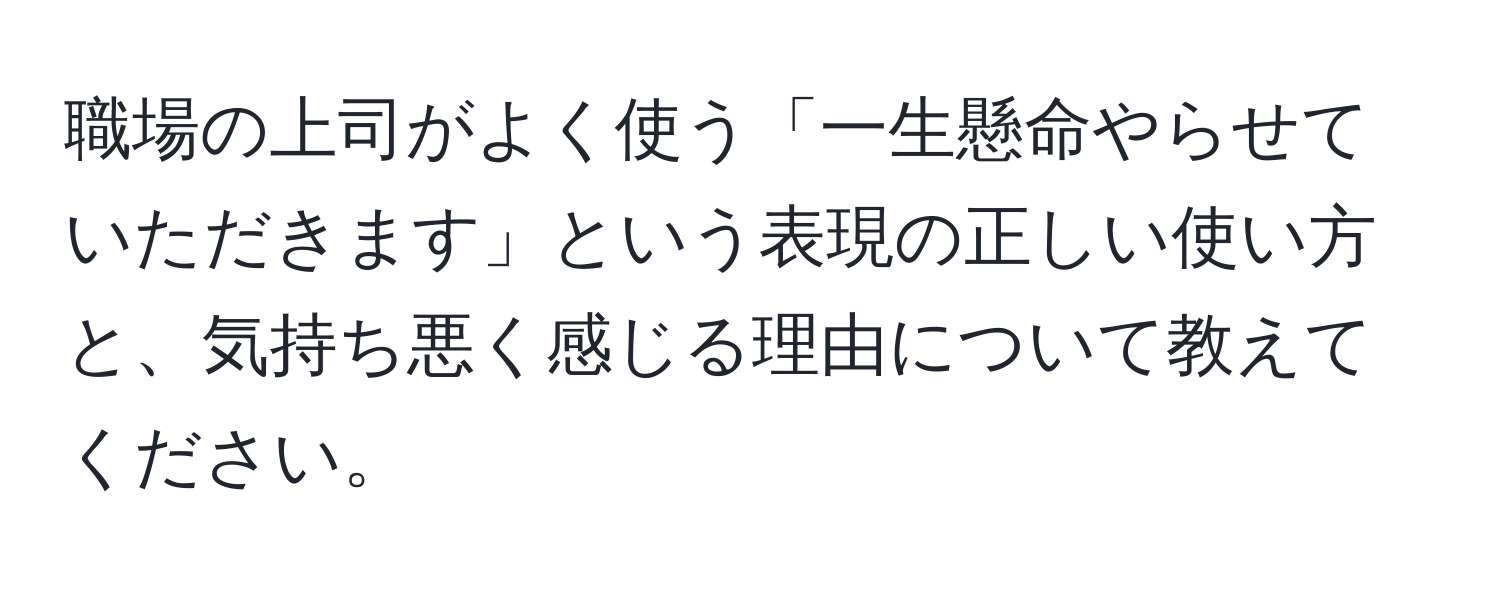 職場の上司がよく使う「一生懸命やらせていただきます」という表現の正しい使い方と、気持ち悪く感じる理由について教えてください。