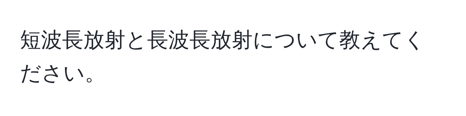 短波長放射と長波長放射について教えてください。