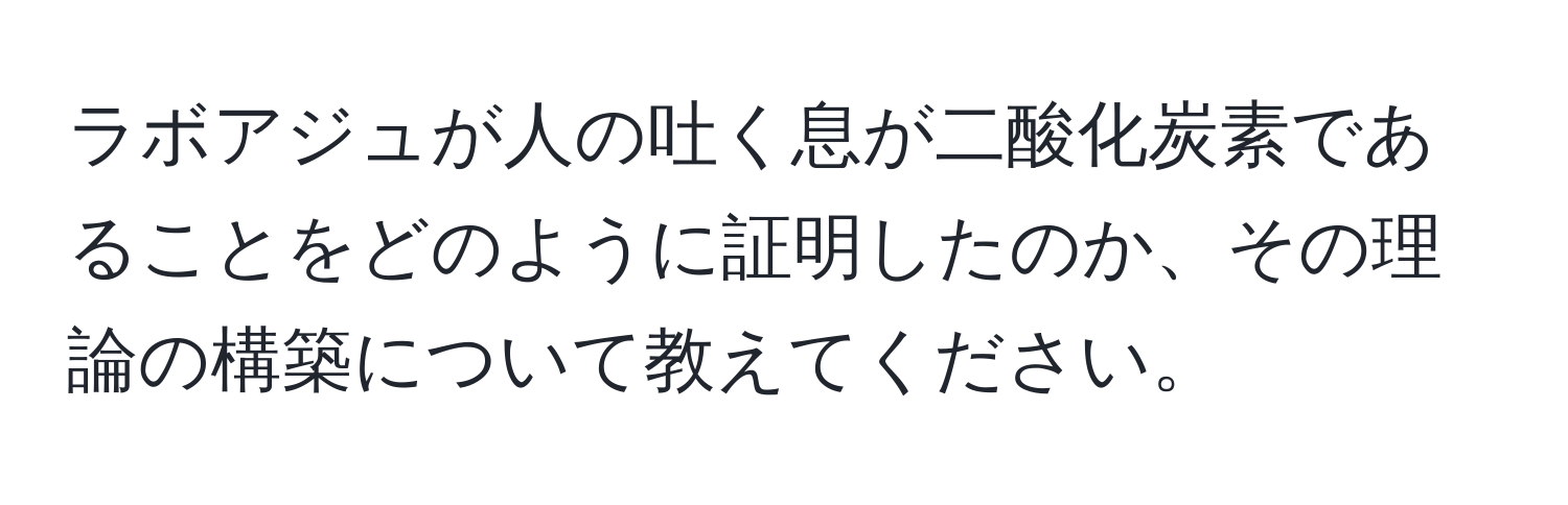 ラボアジュが人の吐く息が二酸化炭素であることをどのように証明したのか、その理論の構築について教えてください。