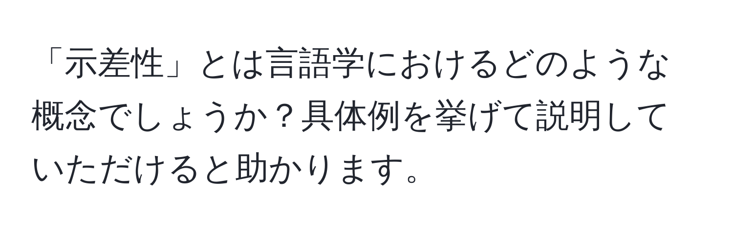 「示差性」とは言語学におけるどのような概念でしょうか？具体例を挙げて説明していただけると助かります。