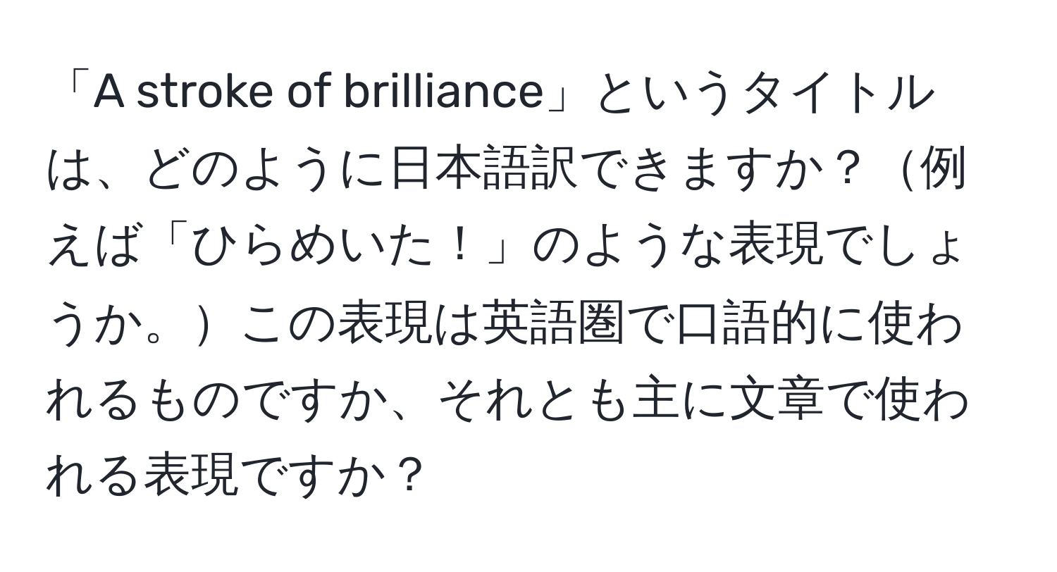 「A stroke of brilliance」というタイトルは、どのように日本語訳できますか？例えば「ひらめいた！」のような表現でしょうか。この表現は英語圏で口語的に使われるものですか、それとも主に文章で使われる表現ですか？