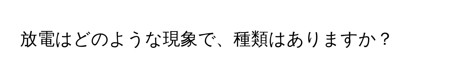 放電はどのような現象で、種類はありますか？