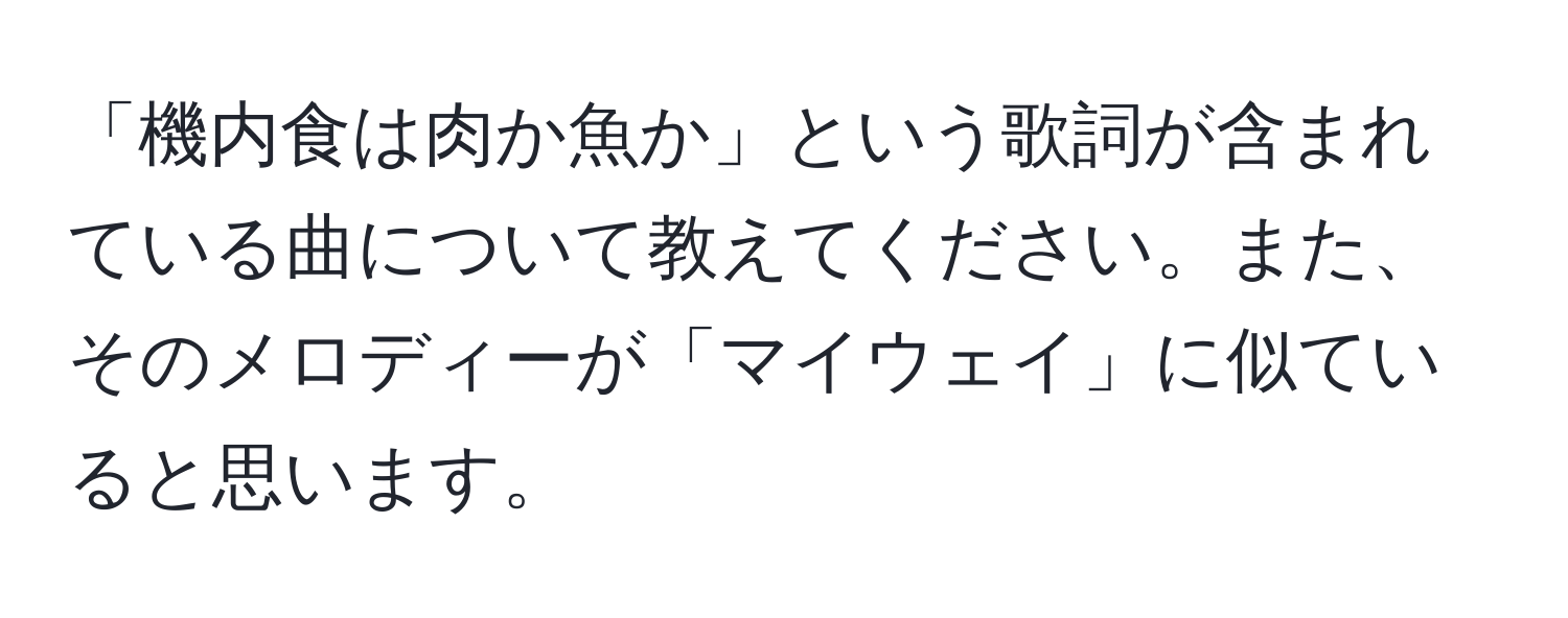 「機内食は肉か魚か」という歌詞が含まれている曲について教えてください。また、そのメロディーが「マイウェイ」に似ていると思います。