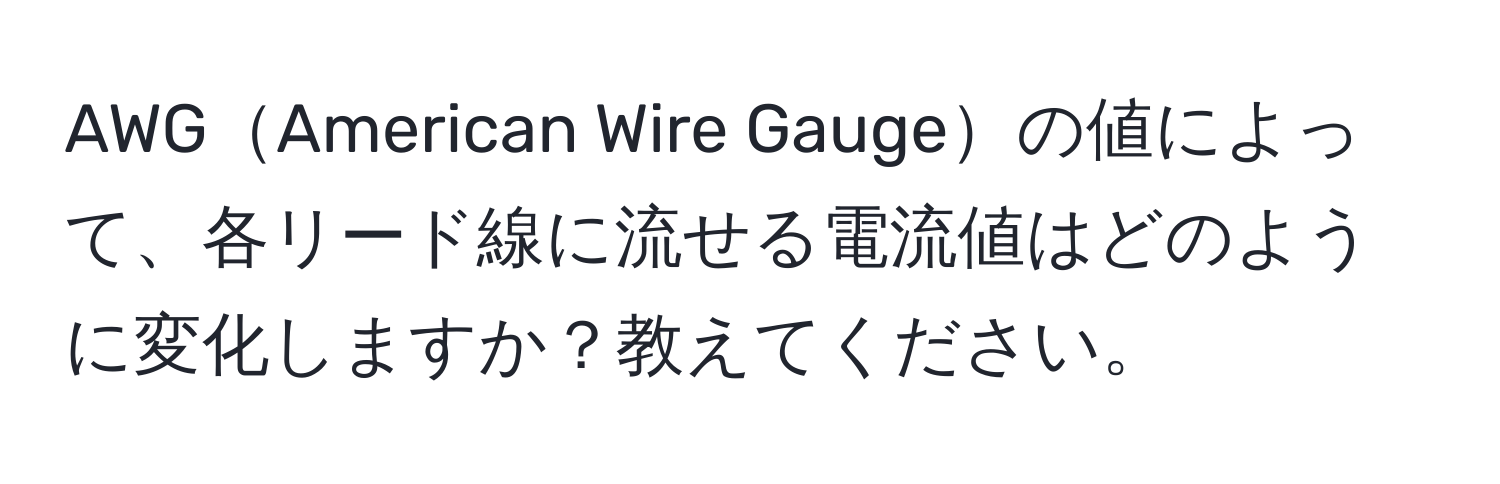 AWGAmerican Wire Gaugeの値によって、各リード線に流せる電流値はどのように変化しますか？教えてください。