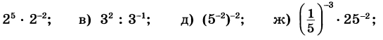 2^5· 2^(-2) a B) 3^2:3^(-1); д) (5^(-2))^-2; x) ( 1/5 )^-3· 25^(-2);