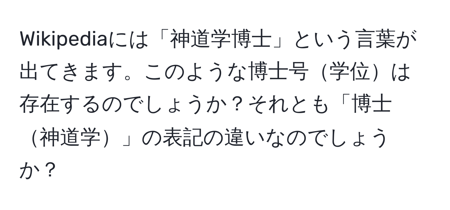 Wikipediaには「神道学博士」という言葉が出てきます。このような博士号学位は存在するのでしょうか？それとも「博士神道学」の表記の違いなのでしょうか？