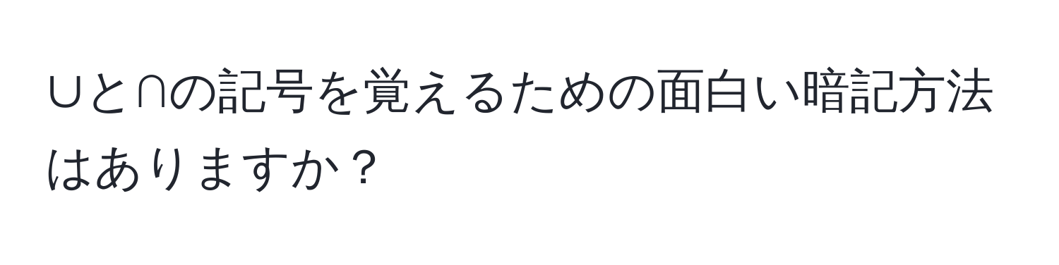 ∪と∩の記号を覚えるための面白い暗記方法はありますか？