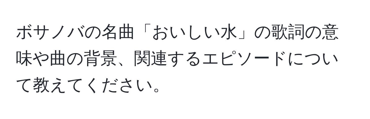 ボサノバの名曲「おいしい水」の歌詞の意味や曲の背景、関連するエピソードについて教えてください。