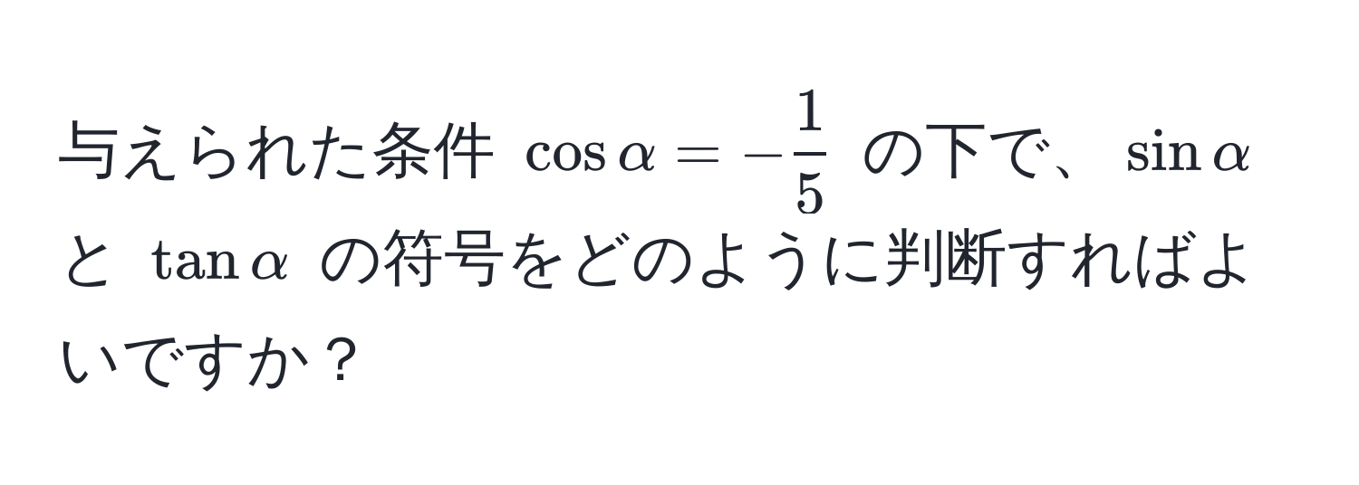 与えられた条件 $cos alpha = - 1/5 $ の下で、$sin alpha$ と $tan alpha$ の符号をどのように判断すればよいですか？