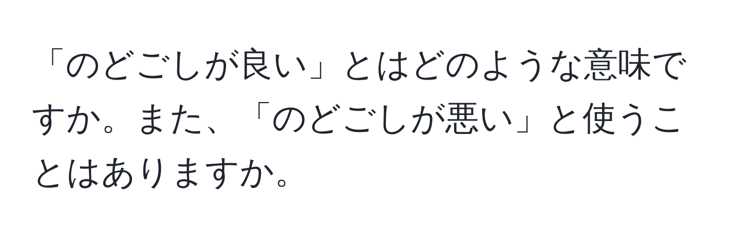 「のどごしが良い」とはどのような意味ですか。また、「のどごしが悪い」と使うことはありますか。