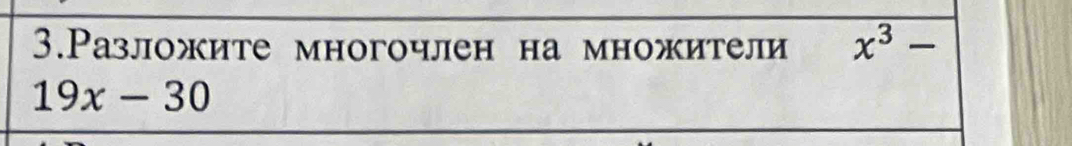 3.Разложите многочлен на множители x^3-
19x-30