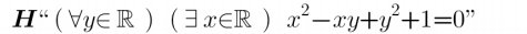 H''(forall y∈ R)(exists x∈ R)x^2-xy+y^2+1=0 ,,