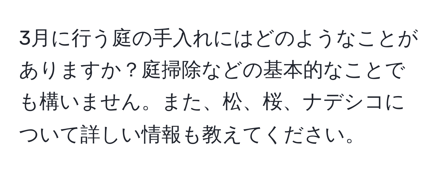 3月に行う庭の手入れにはどのようなことがありますか？庭掃除などの基本的なことでも構いません。また、松、桜、ナデシコについて詳しい情報も教えてください。