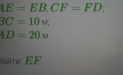 AE=EB, CF=FD;
BC=10M;
4D=20M. 
Hайτи: ΕF.