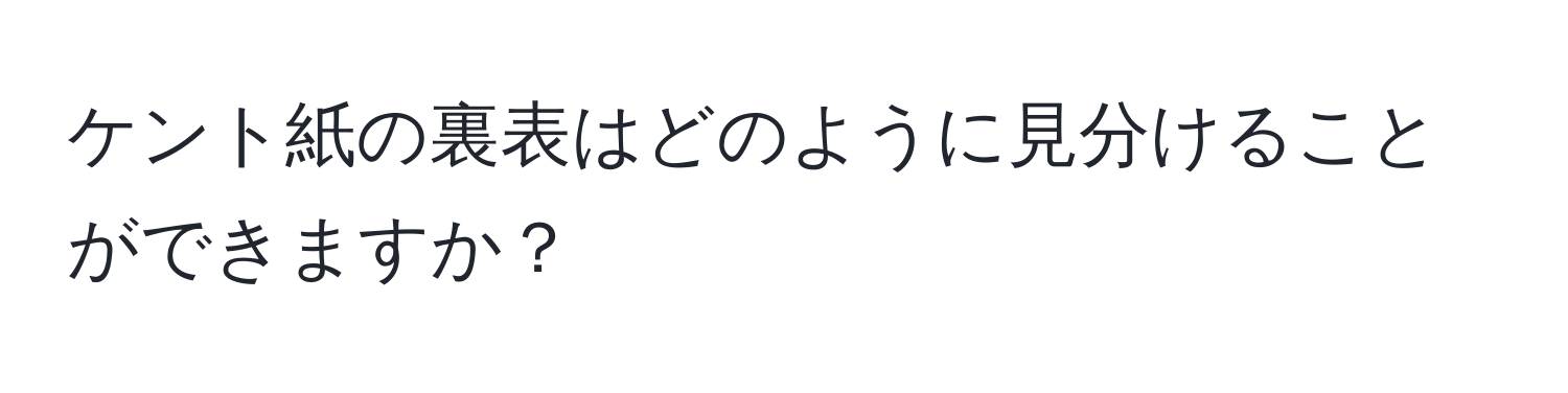 ケント紙の裏表はどのように見分けることができますか？