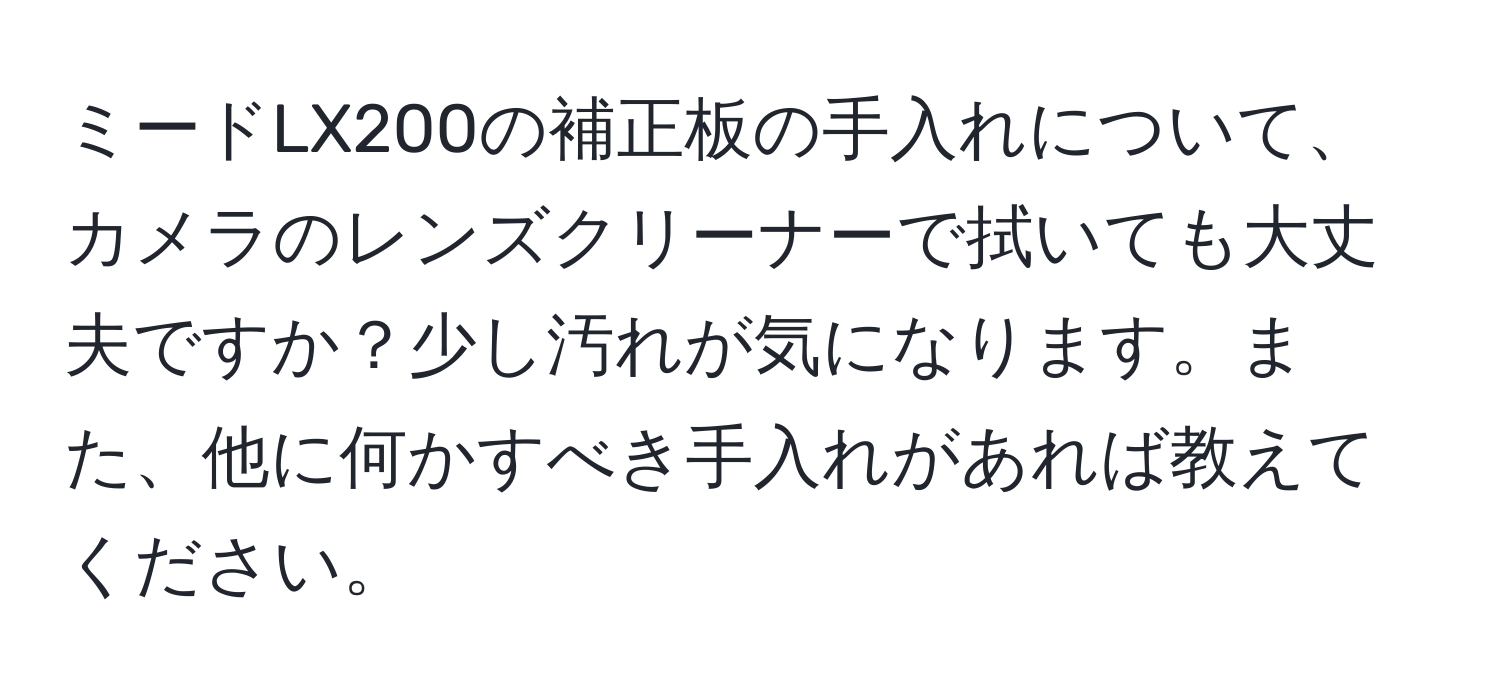 ミードLX200の補正板の手入れについて、カメラのレンズクリーナーで拭いても大丈夫ですか？少し汚れが気になります。また、他に何かすべき手入れがあれば教えてください。