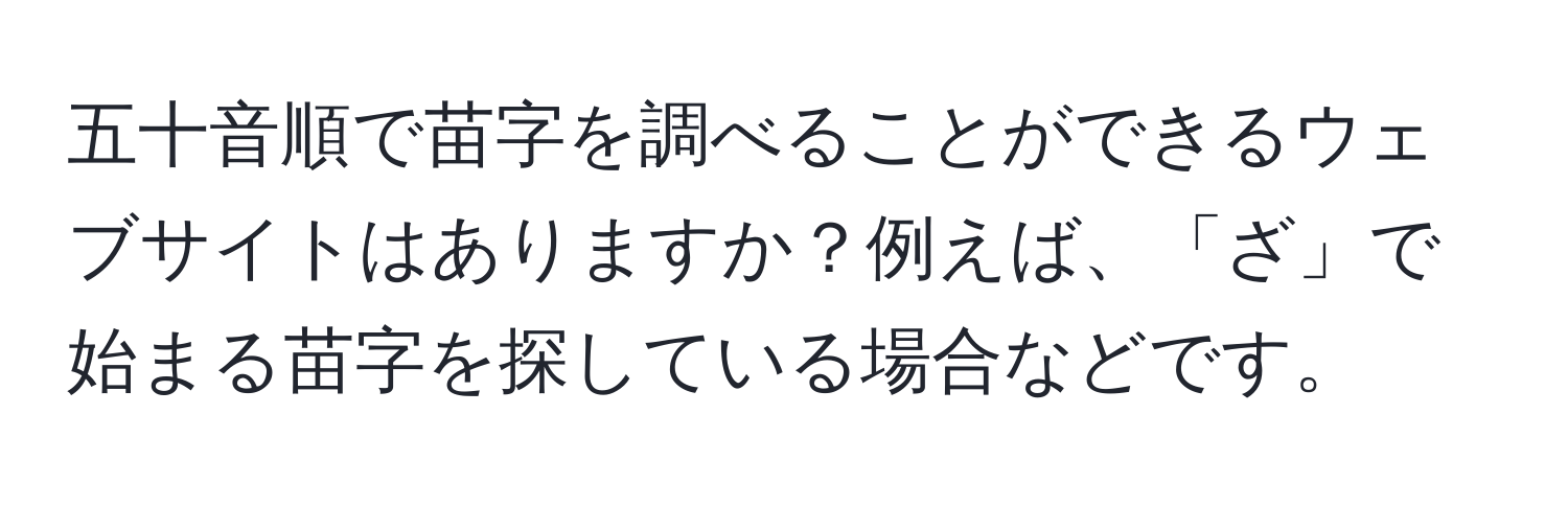 五十音順で苗字を調べることができるウェブサイトはありますか？例えば、「ざ」で始まる苗字を探している場合などです。