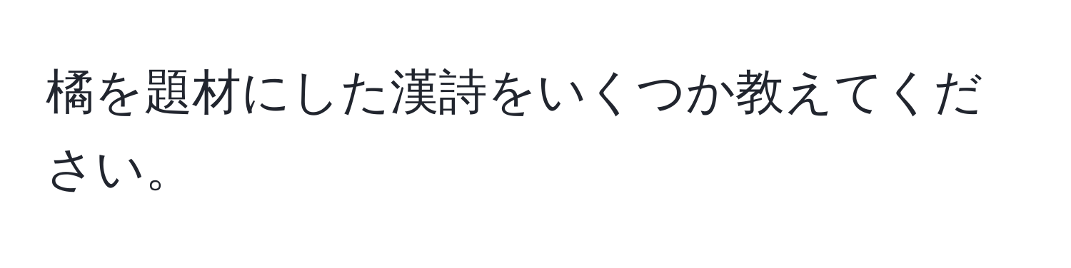 橘を題材にした漢詩をいくつか教えてください。