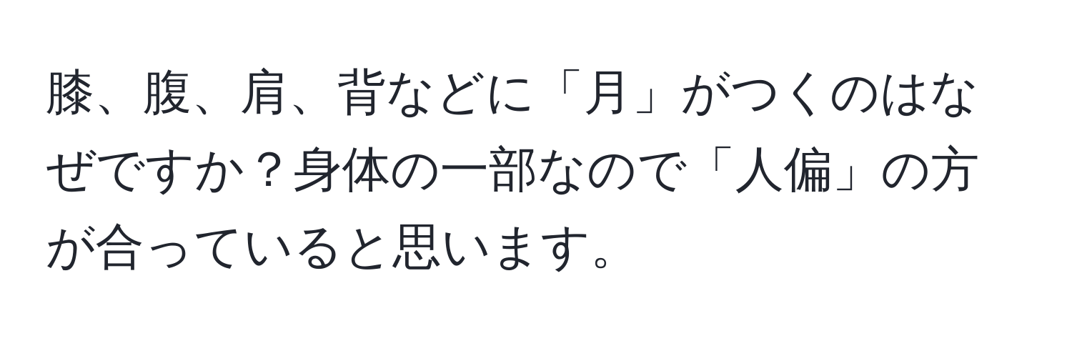 膝、腹、肩、背などに「月」がつくのはなぜですか？身体の一部なので「人偏」の方が合っていると思います。