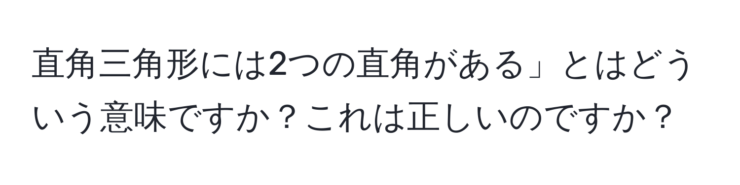 直角三角形には2つの直角がある」とはどういう意味ですか？これは正しいのですか？