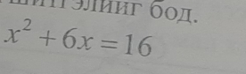 H9.иΕ θοπ.
x^2+6x=16