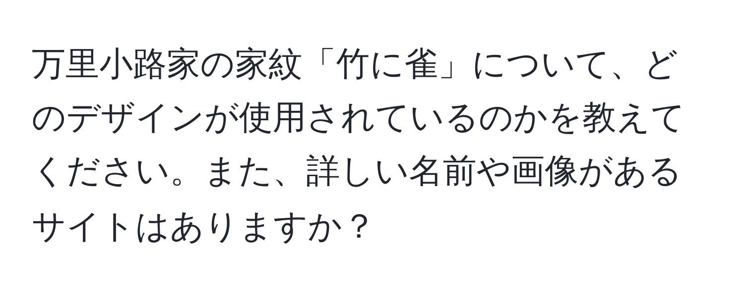 万里小路家の家紋「竹に雀」について、どのデザインが使用されているのかを教えてください。また、詳しい名前や画像があるサイトはありますか？