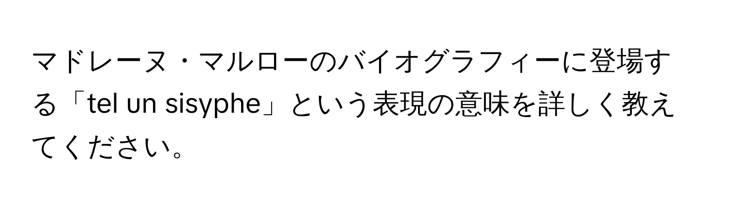 マドレーヌ・マルローのバイオグラフィーに登場する「tel un sisyphe」という表現の意味を詳しく教えてください。