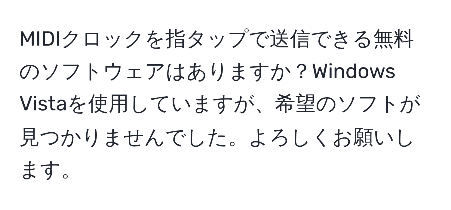 MIDIクロックを指タップで送信できる無料のソフトウェアはありますか？Windows Vistaを使用していますが、希望のソフトが見つかりませんでした。よろしくお願いします。