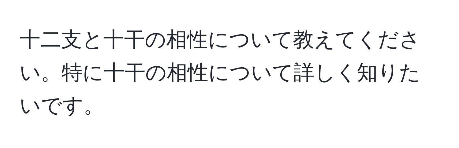 十二支と十干の相性について教えてください。特に十干の相性について詳しく知りたいです。