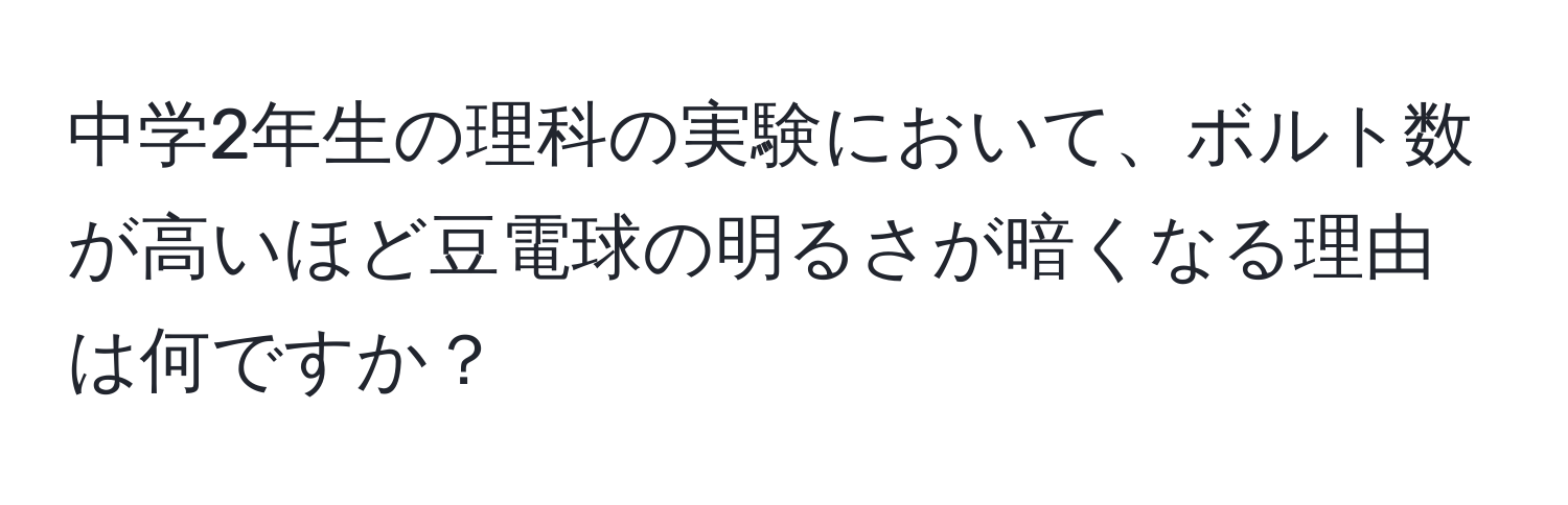 中学2年生の理科の実験において、ボルト数が高いほど豆電球の明るさが暗くなる理由は何ですか？