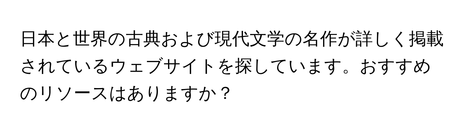 日本と世界の古典および現代文学の名作が詳しく掲載されているウェブサイトを探しています。おすすめのリソースはありますか？