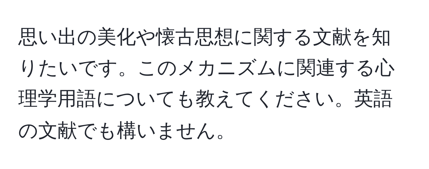 思い出の美化や懐古思想に関する文献を知りたいです。このメカニズムに関連する心理学用語についても教えてください。英語の文献でも構いません。