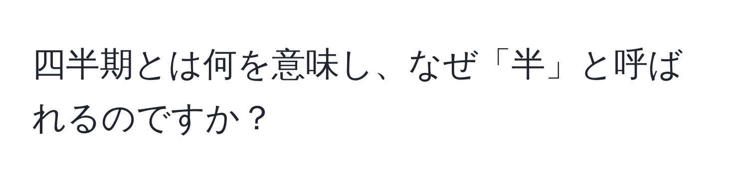 四半期とは何を意味し、なぜ「半」と呼ばれるのですか？