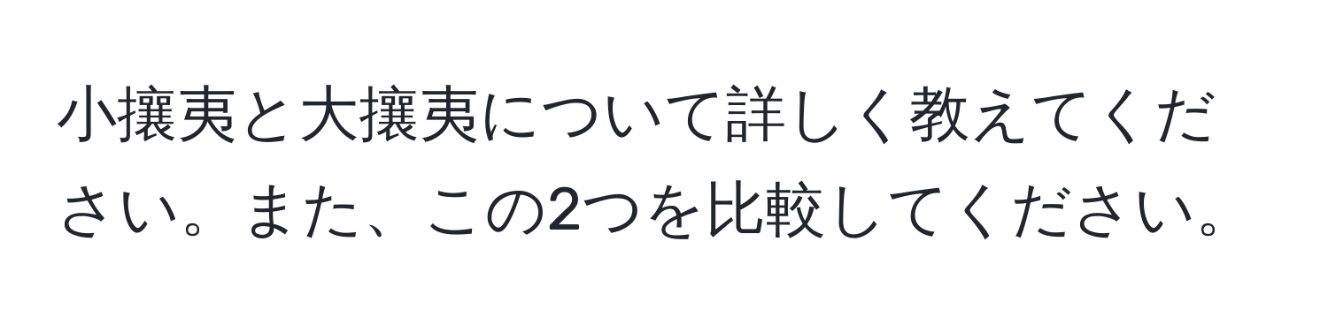 小攘夷と大攘夷について詳しく教えてください。また、この2つを比較してください。