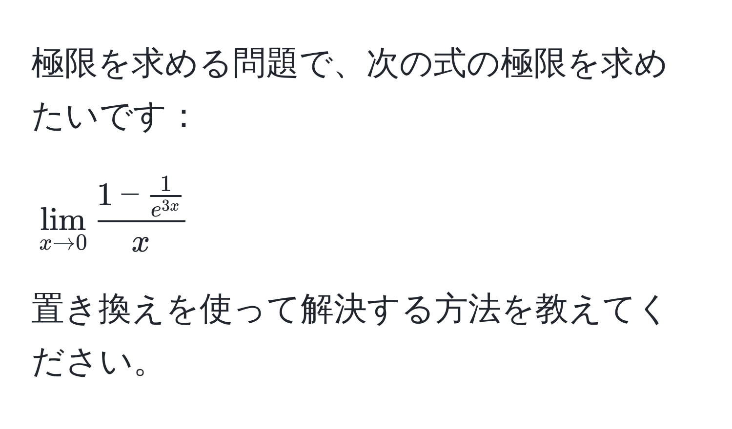 極限を求める問題で、次の式の極限を求めたいです：  
[
lim_x to 0 frac1 -  1/e^(3x) x
]  
置き換えを使って解決する方法を教えてください。