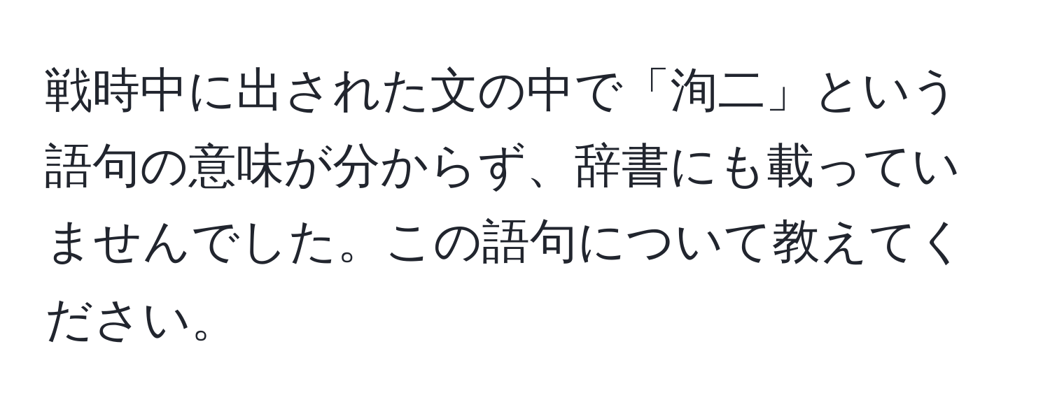 戦時中に出された文の中で「洵二」という語句の意味が分からず、辞書にも載っていませんでした。この語句について教えてください。