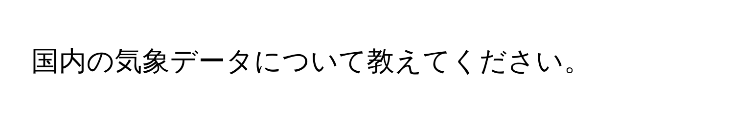 国内の気象データについて教えてください。