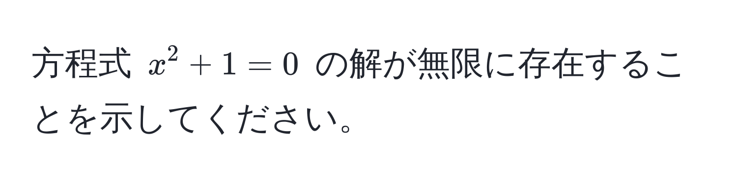 方程式 (x^2 + 1 = 0) の解が無限に存在することを示してください。