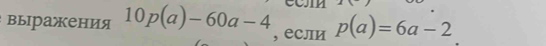 выражения 10p(a)-60a-4 , если p(a)=6a-2